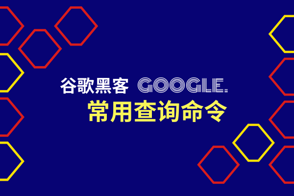 谷歌黑语法